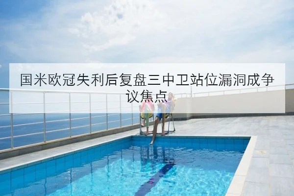 国米欧冠失利后复盘三中卫站位漏洞成争议焦点 | JIUYOU