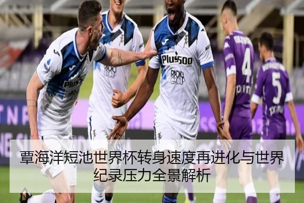 覃海洋短池世界杯转身速度再进化与世界纪录压力全景解析